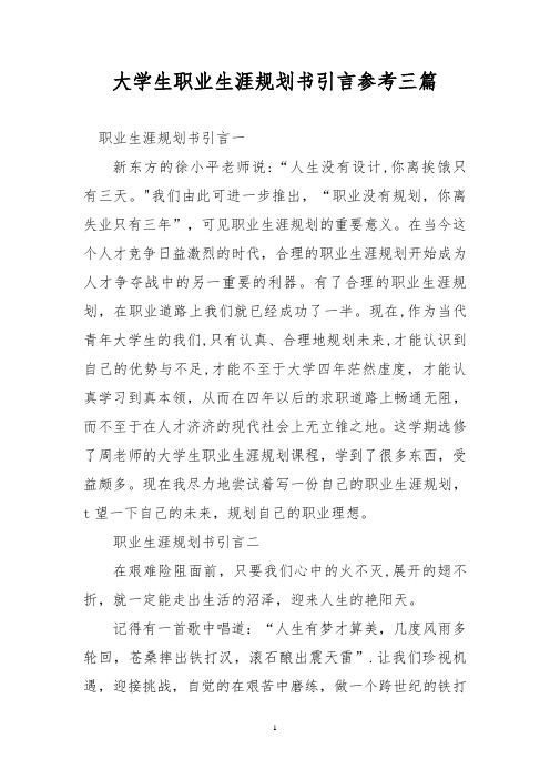 大学生职业生涯规划书引言参考三篇