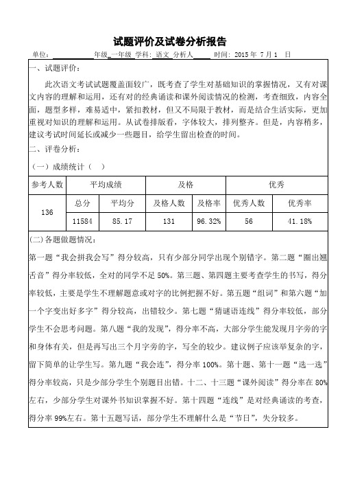 一年级语文试卷分析