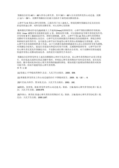 静注心律平对预激综合征伴阵发性室上性心动过速及房颤的疗效观察