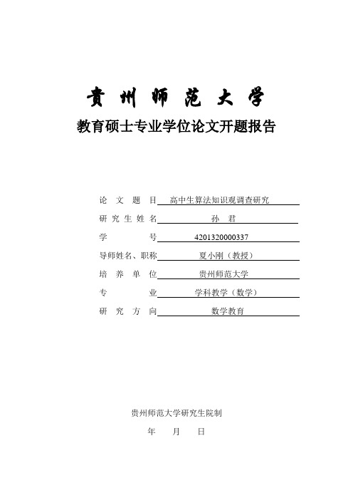 贵州师范大学教育硕士专业学位论文开题报告(修)