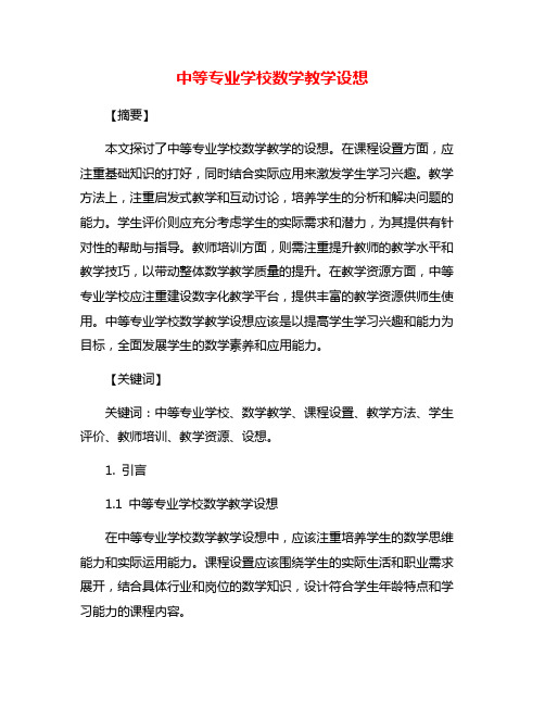 中等专业学校数学教学设想