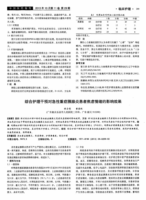 综合护理干预对急性重症胰腺炎患者焦虑情绪的影响效果