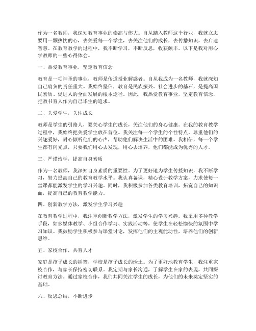 用心学教师心得体会范文