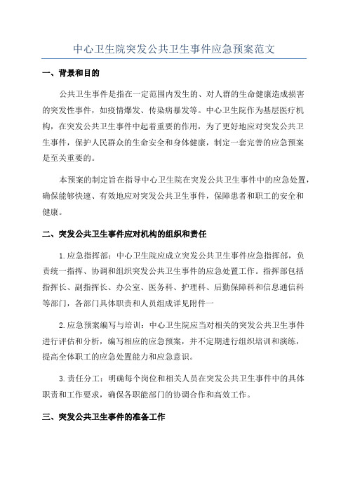 中心卫生院突发公共卫生事件应急预案范文