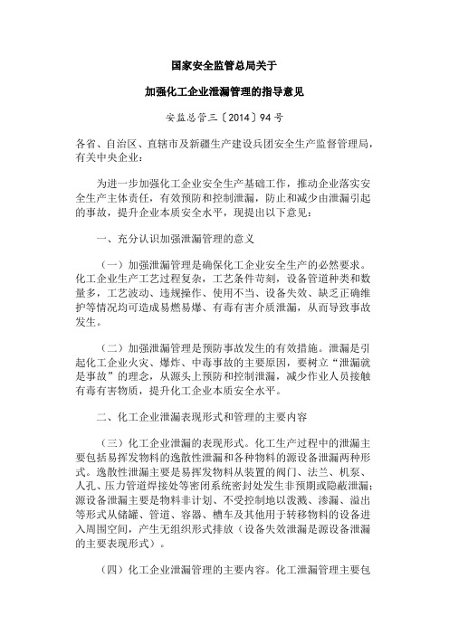 关于加强化工企业泄漏管理的指导意见