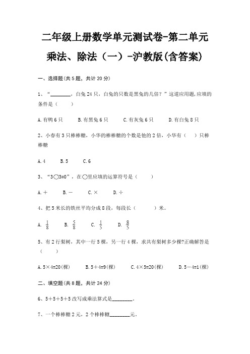 沪教版二年级上册数学单元测试卷第二单元 乘法、除法(一)(含答案)