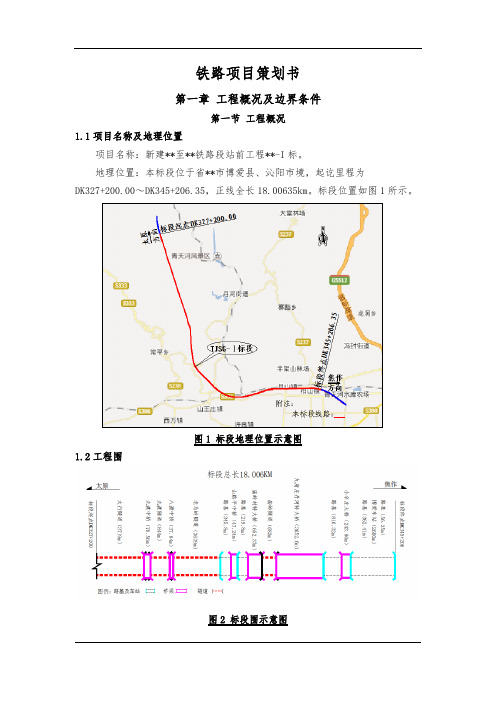 铁路项目策划书