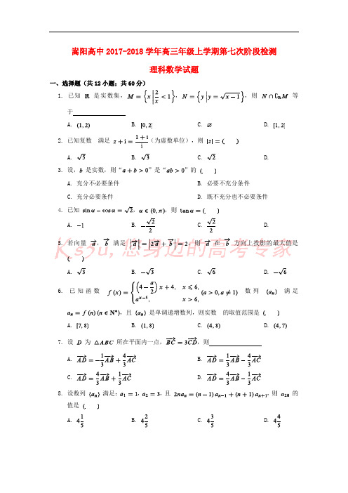 河南省郑州市嵩阳高级中学2018届高三数学上学期第七次阶段检测试题 理