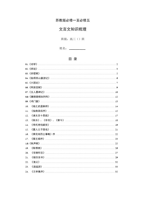 苏教版必修一至必修五文言文知识梳理学生版.doc