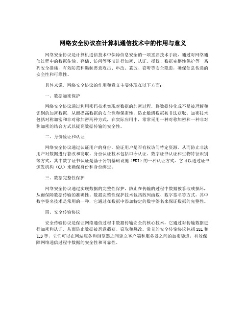 网络安全协议在计算机通信技术中的作用与意义