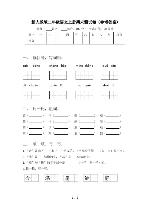 新人教版二年级语文上册期末测试卷(参考答案)