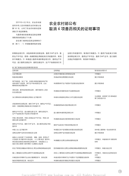 农业农村部公布取消 6 项兽药相关的证明事项