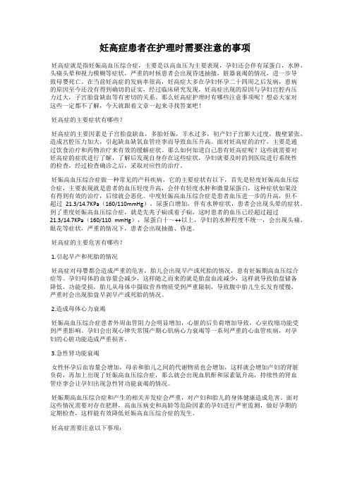 妊高症患者在护理时需要注意的事项