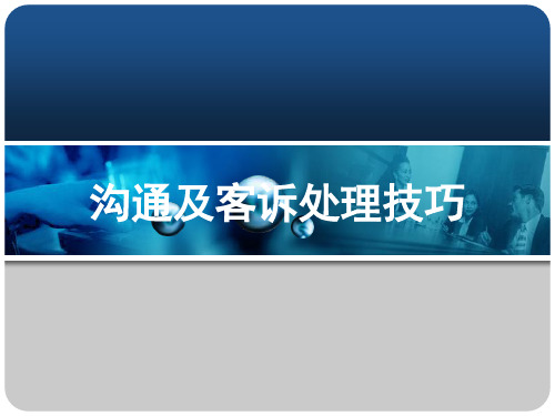 沟通及客诉处理技巧