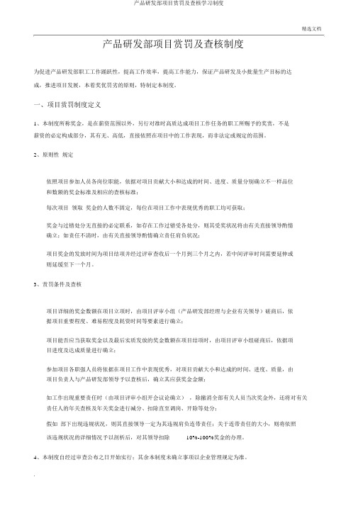 产品研发部项目奖惩及考核学习制度