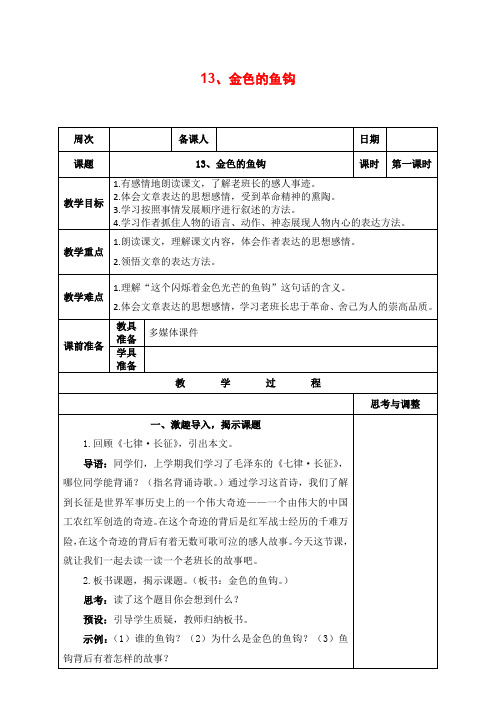 部编版六年级语文下册《13、金色的鱼钩》教案