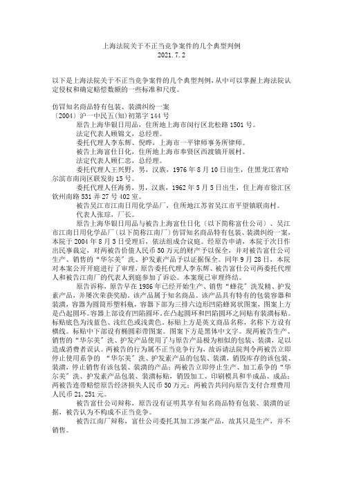 上海法院关于不正当竞争案件的几个典型判例