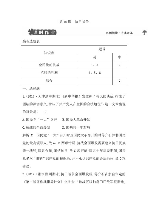 2019人教版高中历史必修一第16课抗日战争试题含解析