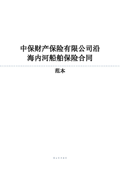 中保财产保险有限公司沿海内河船舶保险合同