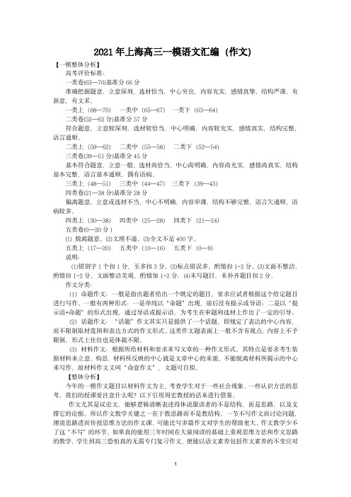 2021年上海高三一模语文汇编(作文)