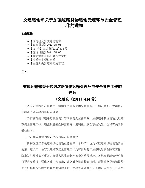 交通运输部关于加强道路货物运输受理环节安全管理工作的通知