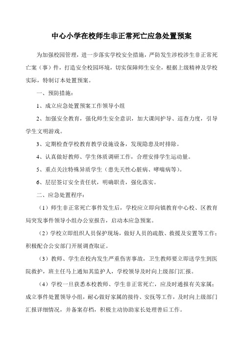 中心小学在校师生非正常死亡应急预案