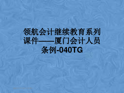 领航会计继续教育系列课件——厦门会计人员条例-040TG