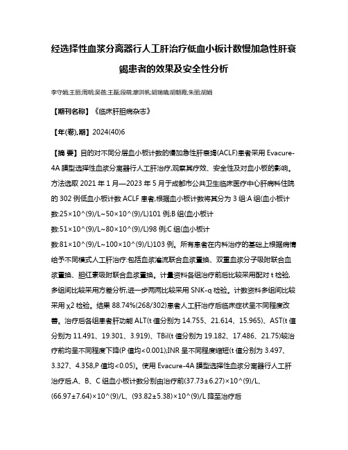 经选择性血浆分离器行人工肝治疗低血小板计数慢加急性肝衰竭患者的效果及安全性分析