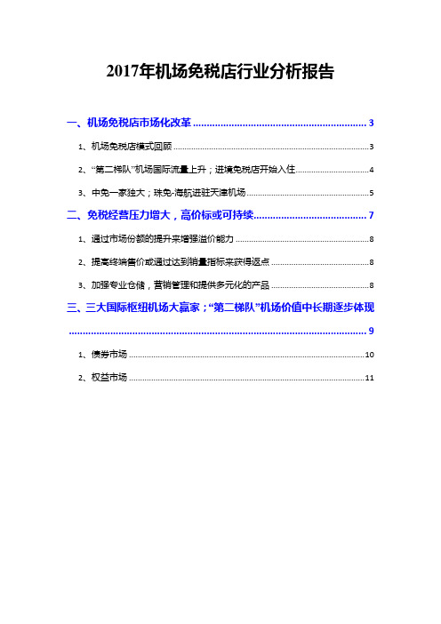 2017年机场免税店行业分析报告