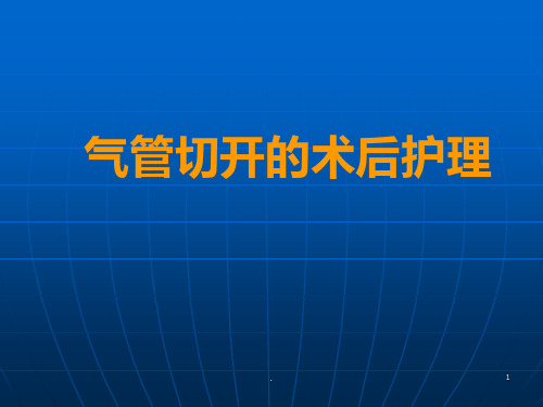 气管切开的术后护理