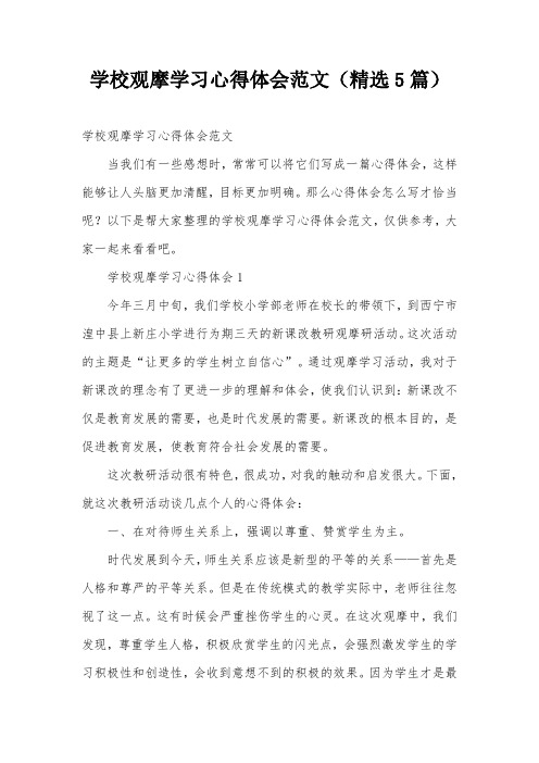 学校观摩学习心得体会范文(精选5篇)