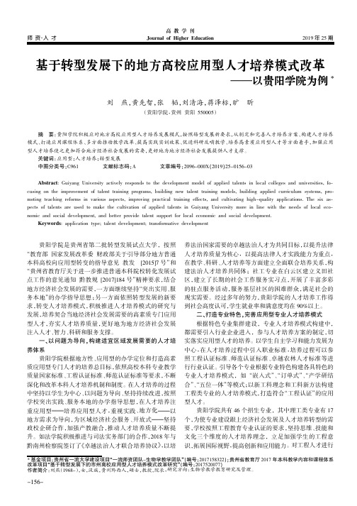 基于转型发展下的地方高校应用型人才培养模式改革--以贵阳学院为例