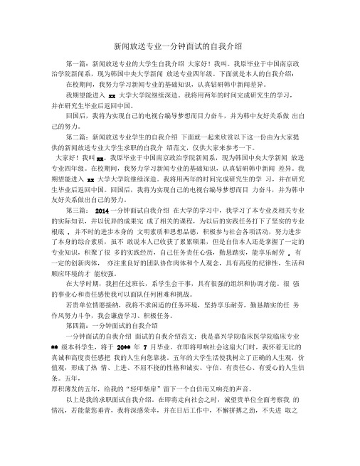 新闻放送专业一分钟面试的自我介绍