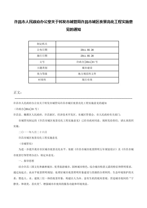 许昌市人民政府办公室关于转发市城管局许昌市城区夜景亮化工程实施意见的通知-许政办[2011]84号