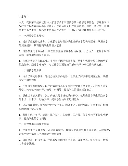 字理教学交流发言稿