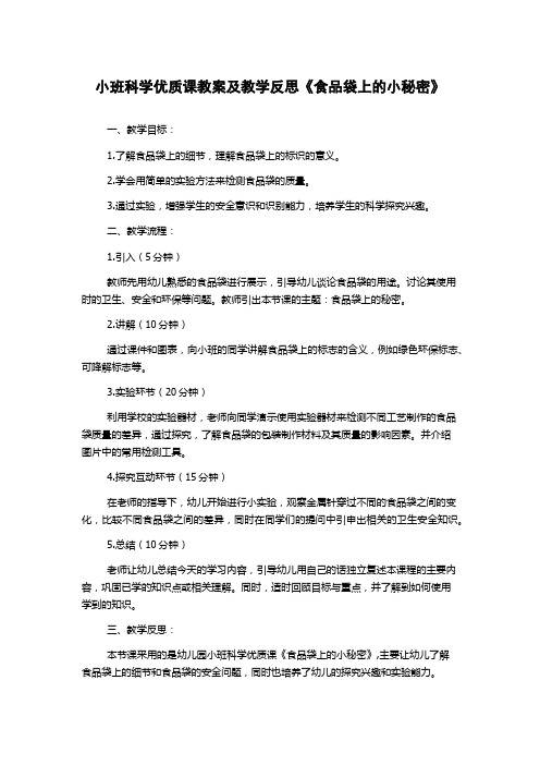 小班科学优质课教案及教学反思《食品袋上的小秘密》