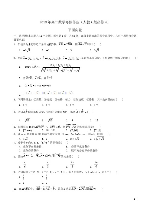 2018年高一数学寒假作业(人教A版必修4)平面向量word版含答案 (2)