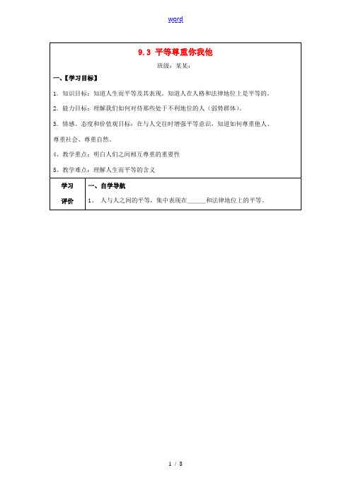 八年级政治上册 9.3 平等尊重你我他导学案 新人教版