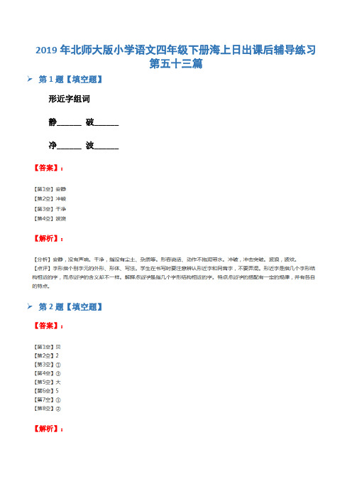 2019年北师大版小学语文四年级下册海上日出课后辅导练习第五十三篇