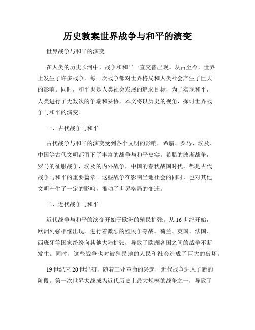 历史教案世界战争与和平的演变