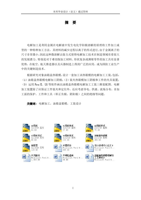 油箱盖热锻模电解加工工装设计