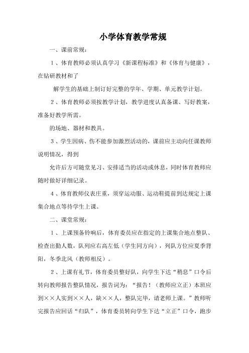 小学体育教学常规