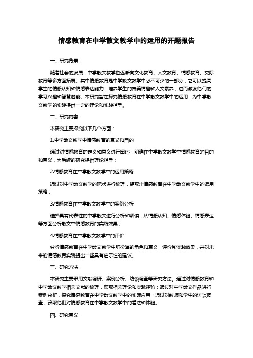 情感教育在中学散文教学中的运用的开题报告