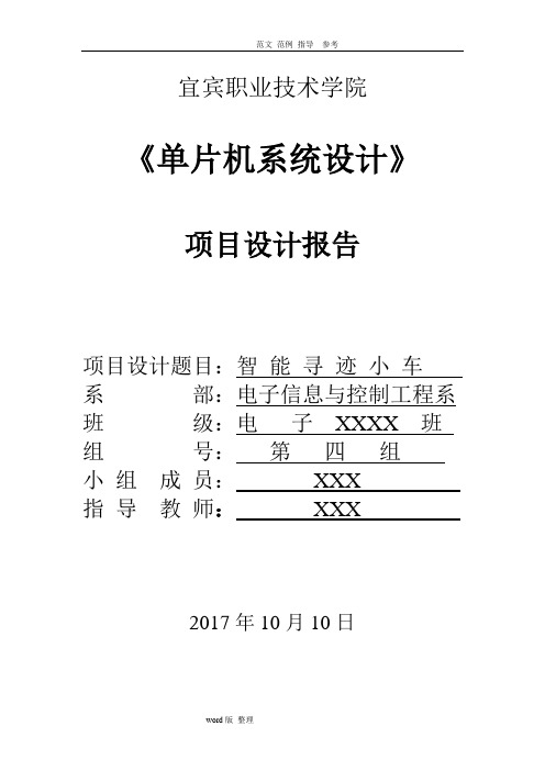 51单片机_循迹小车项目报告(完整)