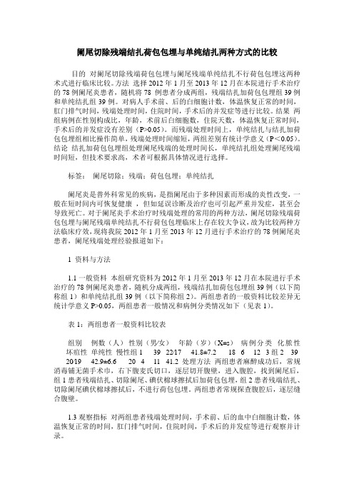 阑尾切除残端结扎荷包包埋与单纯结扎两种方式的比较