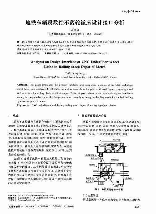 地铁车辆段数控不落轮镟床设计接口分析