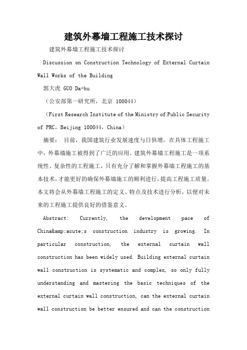 建筑外幕墙工程施工技术探讨