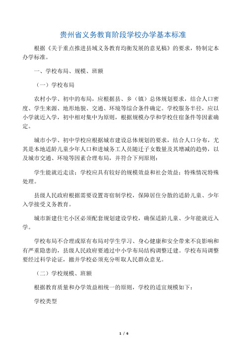 贵州省义务教育阶段学校基本办学标准