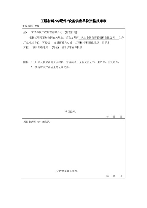 工程材料构配件设备供应单位资格报审表模板