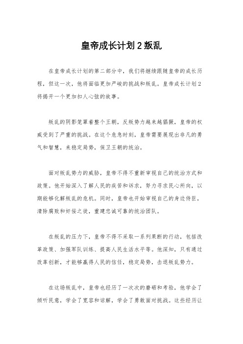 皇帝成长计划2叛乱